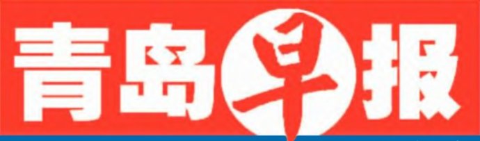 青岛早报