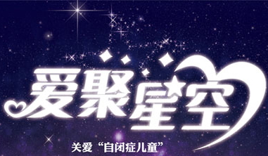 自闭症义工培训